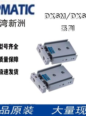 台湾APMATIC新洲双轴气缸DXSM25/32X50/55/60/65/70/75/80/90DXSL