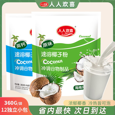 人人欢喜椰子粉速溶冲泡代餐粉