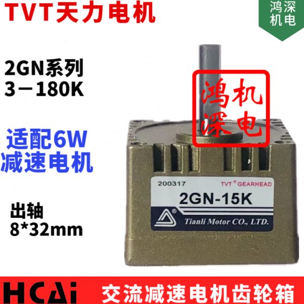 6W2GN单相交流减速电机TVT天力电机齿轮箱2GN-3K立式同步减速机