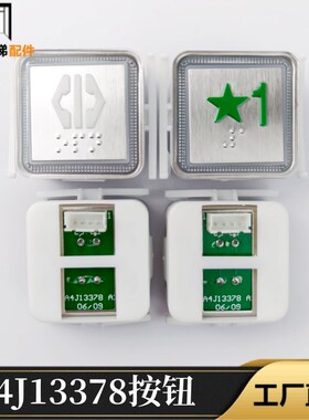 电梯按钮A4J13378 BA520 KA117 AN117 MTD350铃木申龙富士贝斯特