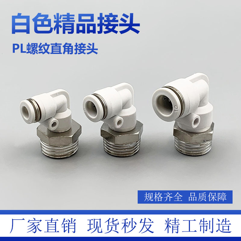 5个装白色高端PL8-02直角气动气管快速接头外螺纹弯头10-02/6-01
