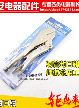 封口钳 CT-201 冰箱 冰柜 铜管 封口钳 密封钳 固定夹钳维修工具