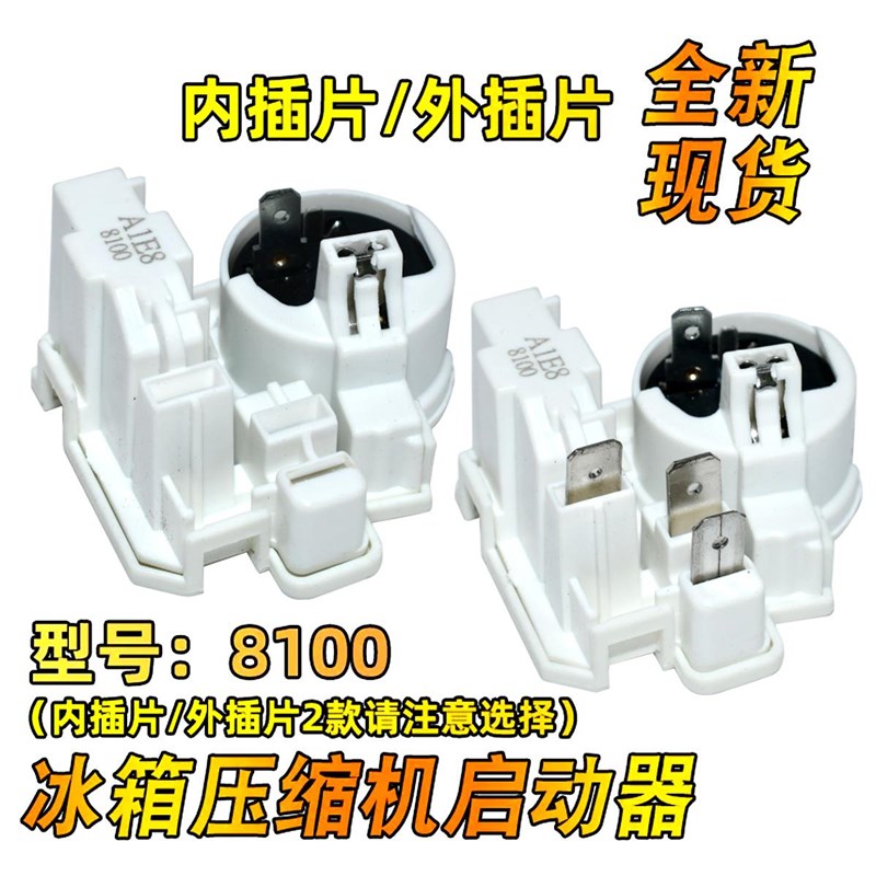 原装冰箱压缩机启动器8100适用新飞扎努西起动器超载过热保护PTC