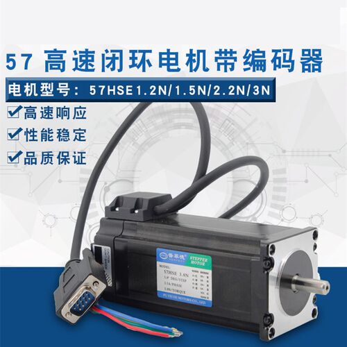 57闭环步进电机57HSE1.2N/57HSE2N/57HSE3N高速闭环电机带编码器