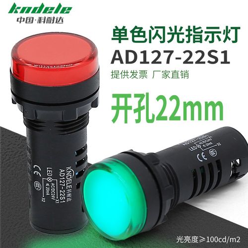 科耐达 单色闪光指示灯 信号灯AD127-22S1  红 绿 220V 24V