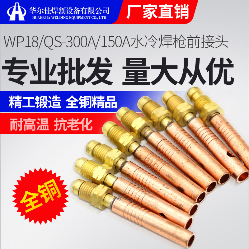 氩弧焊配件WP-18前接头QS-300A/150A铜接头水冷焊枪前接口接头