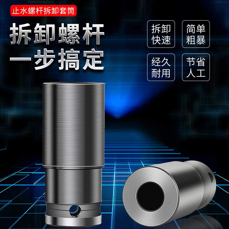 三段式止水螺杆拆卸套筒穿墙对拉丝杆12/14/16mm电动扳手专用套头