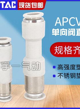 ATC亚德客管端型单向阀直通式快插防逆流接头APCVU4/6/8/10/12