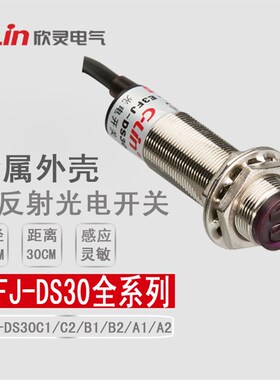 欣灵漫反射型光电开关E3FJ-DS30C1/C2/B1/B2/A1/A2/R2C1金属外壳