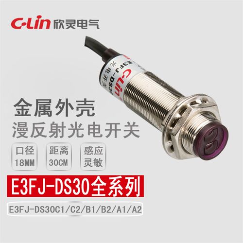 欣灵漫反射型光电开关E3FJ-DS30C1/C2/B1/B2/A1/A2/R2C1金属外壳