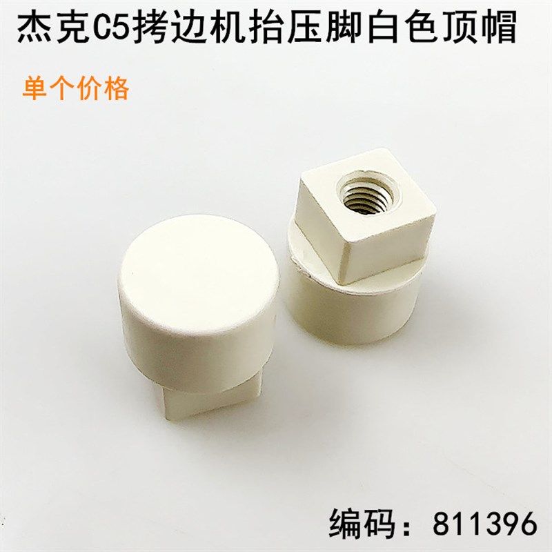 杰克C5拷边机抬压脚白色顶帽缝纫机配件811396锁边包缝机塑料顶块,搬运/仓储/物流设备,其他起重搬运设备,淘宝优惠券,粉丝福利购,淘宝优惠卷