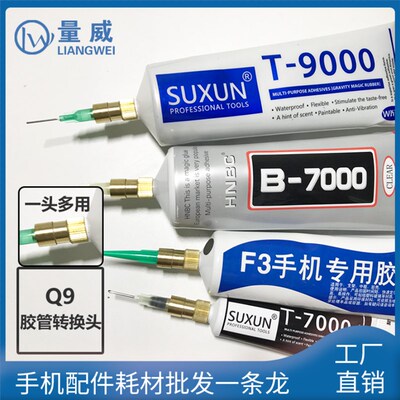 Q9胶管转换头用于点胶头大小转接B7000T9000F3手机专用胶水出胶口