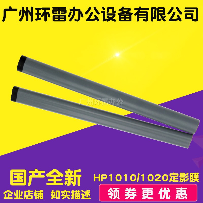 适用全新 HP1020膜 HP1000定影膜 HP1010定影膜 HP1005定影膜