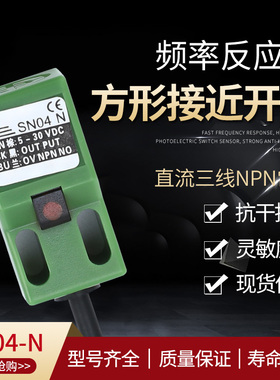 传感器 SN04N 方形接近开关 电感式接近开关