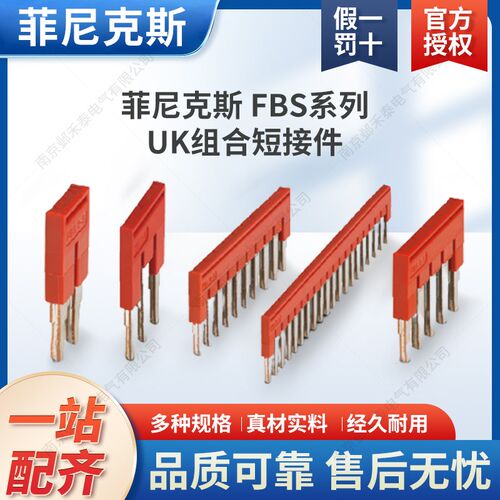菲尼克斯组合UK接线端子插拔式桥接FBS 10-3.5 5位BU蓝色红50联