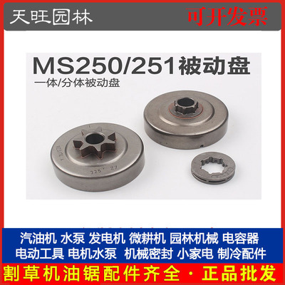 斯蒂尔MS250/251油锯被动盘 一体/分体式被动盘7-325链轮七齿配件