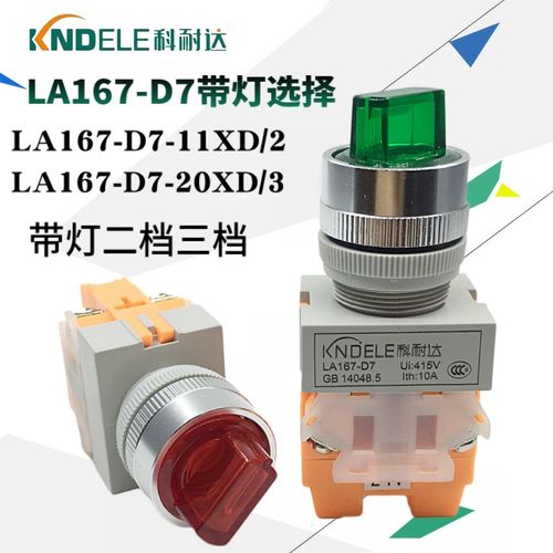 KNDELE科耐达带灯选择按钮开关LA167-D7-11XD/2 20XD/3二档三档NO