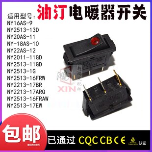 美D的电热油汀配件跷板开关NY2513-16FRAW/NY2513-17EW档位电源