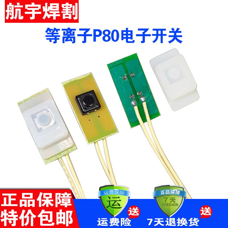 等离子P80电子开关等离子切割枪头配件焊枪手把壳微控微动按键