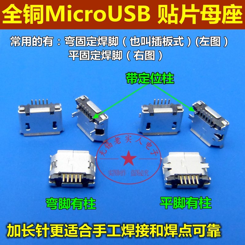 加长焊针 全铜MicroUSB插座 MK5P麦克5P 迈克贴片座 USB贴片母座