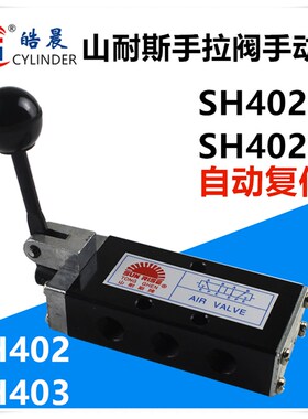 山耐斯二位五通手动阀 手拉阀SH402 SH403 SH402A SH403A自动复位