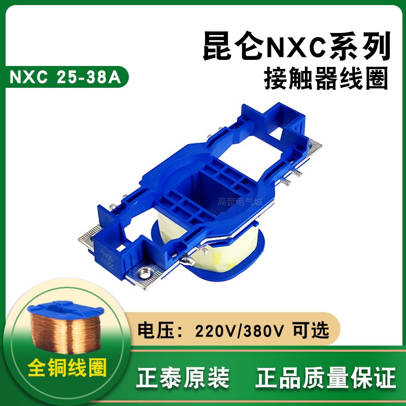 正泰昆仑接触器线圈NXC-25 32 38A交流接触器线圈 220V 380V 原装