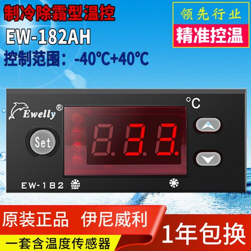 EWELLY伊尼威利温控器EW182AH制冷化霜温度控制器EW182H1正品
