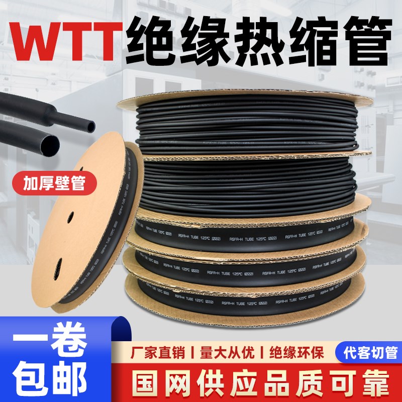 WTT热缩管绝缘套管收缩电线电缆保护套软管热塑管热熔管加厚阻燃