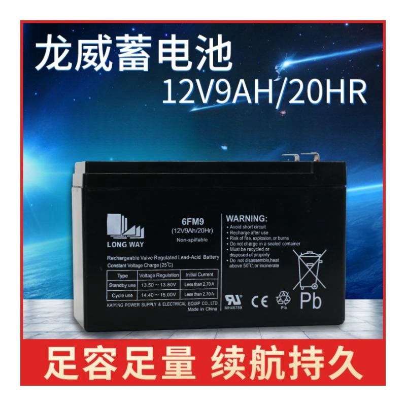 LONGWAY龙威蓄电池 6FM9/12V9AH门禁电梯消防UPS电源童车音响电瓶