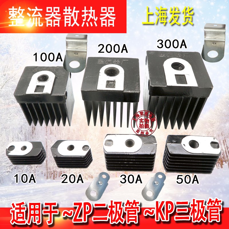 整流器二极三级KS管散热器ZPKP10A20A30A50A100A200A300A带铜片