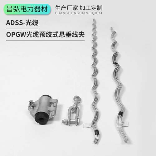 河北供应OPGW光缆预绞式悬垂线夹ADSS光缆预绞式耐张线夹