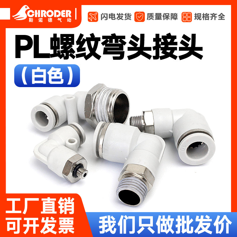 白色气管快速接头外螺纹弯头PL4-M5 6-01 8-02 10-03 12-04 16-04