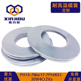 定做SUS631碟簧17-7PH叠簧PH15-7Mo蝶形垫片30W4Cr2V蝶型弹簧碟形