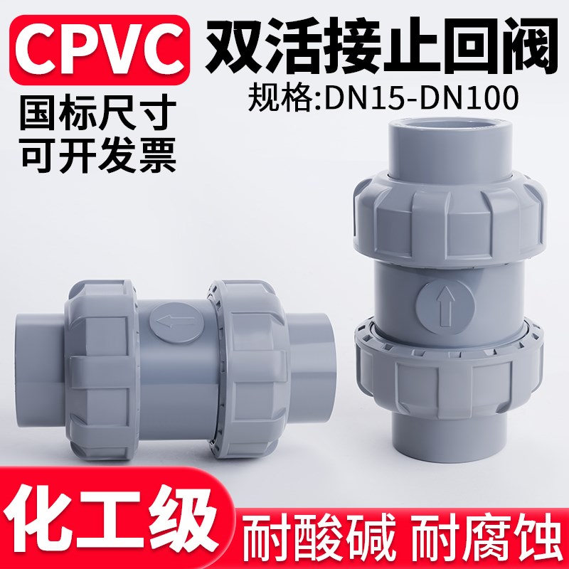 国标CPVC立式球型止回阀化工管道双活接单向止逆阀防反水25 50mm