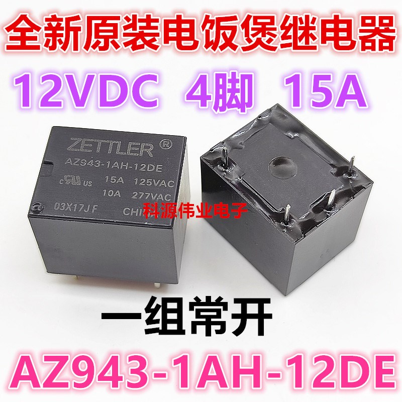 AZ943-1AH-12DE 12VDC 15A 电饭煲用继电器 4脚通用 MPA-S-112-A