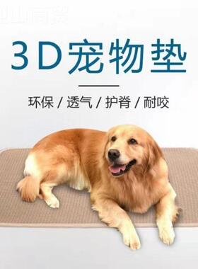 3D狗垫子耐咬型犬可水洗猫垫狗垫金大毛泰迪宠物四垫季92724凉席