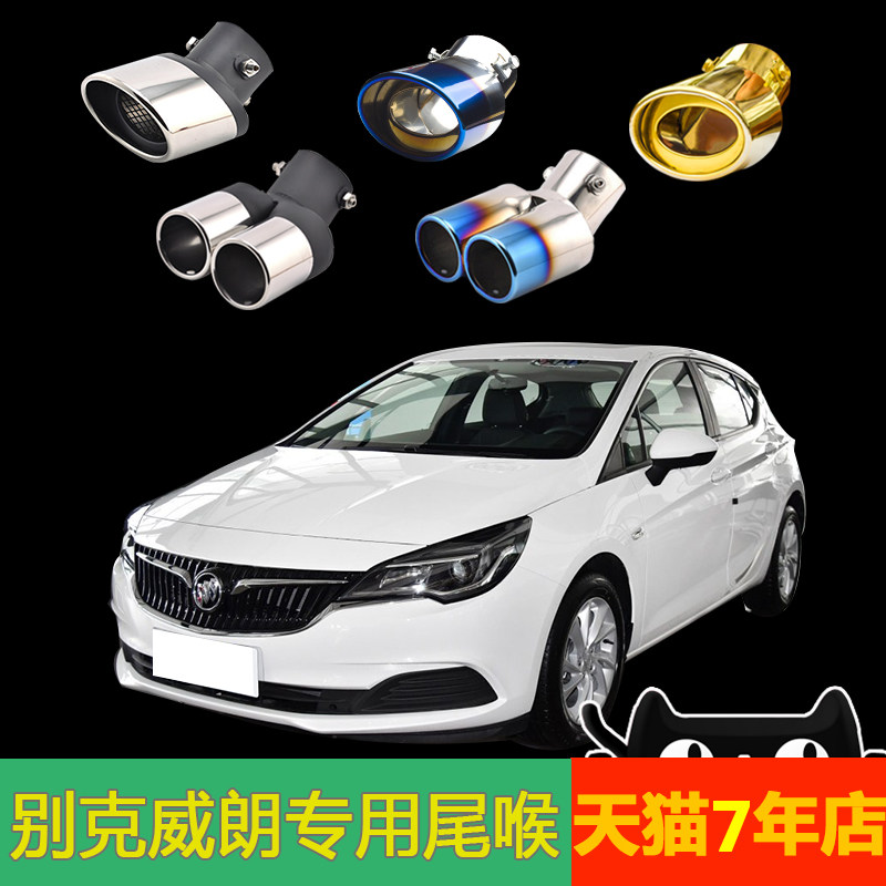 别克威朗两厢专用15/16/17/18/19款排气管改一出二汽车不锈钢尾喉