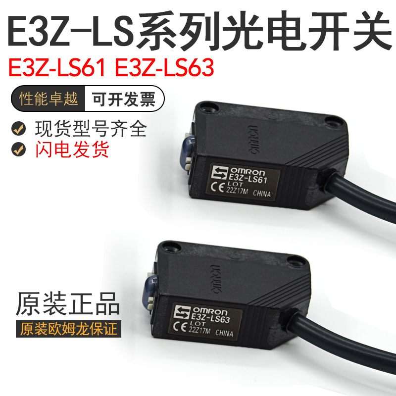 原装正品欧姆E3Z-LS61/E3Z-LS63/88/68/66/86光电开关传感器