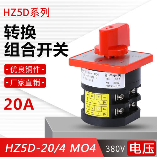 铜件 HZ5-20/4 M04 HZ5D-20/4 M04 4KW 20A 电压切换 组合开关