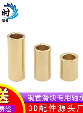 保时3D打印机配件 自润滑 铜套 铜件套滑块专用轴承套ULTIMAKER