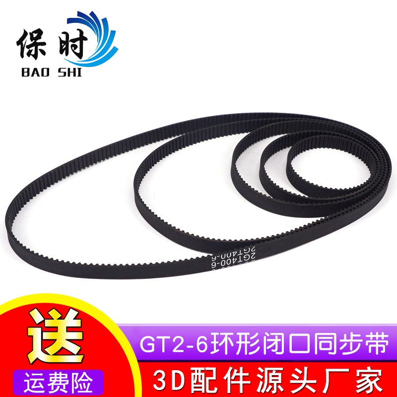3D打印机2GT-6环形闭口同步带橡胶传动皮带带宽6mm周长340-460mm