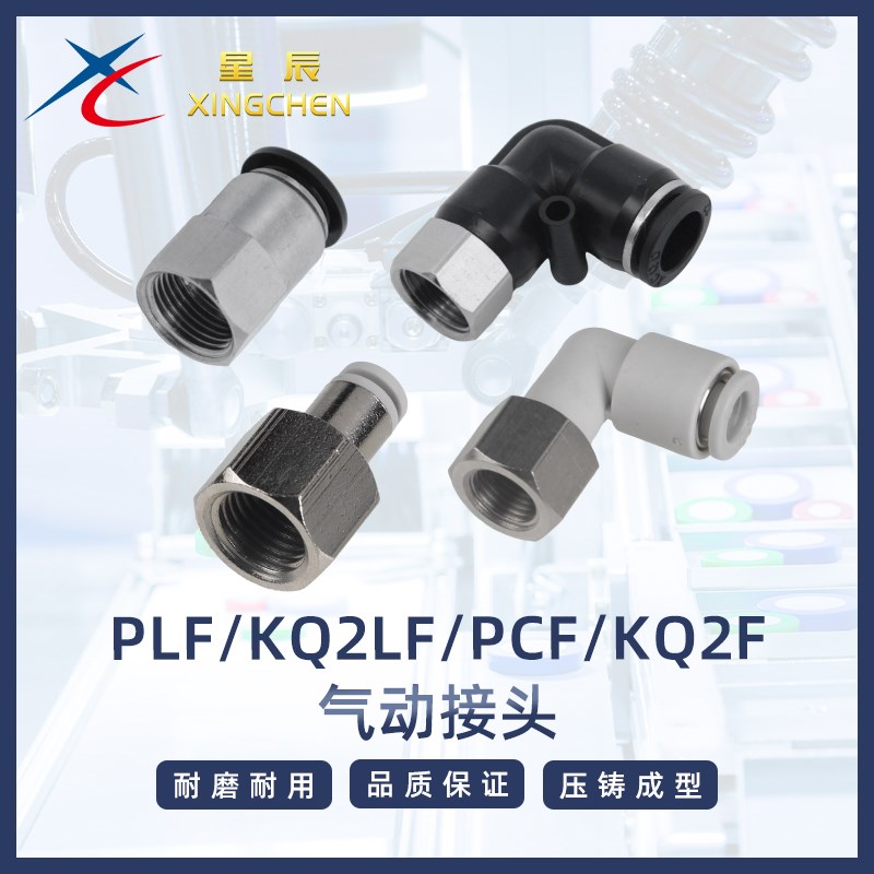 星辰气动快插快速接头铜内螺纹气管快插PCF/PLF/KQ2F/KQ2LF