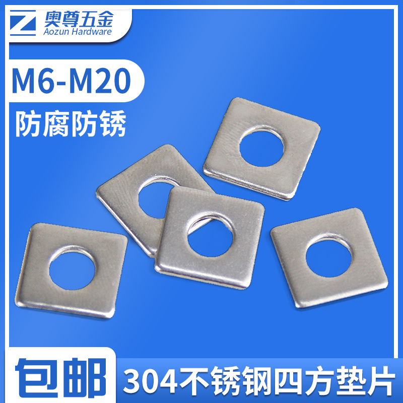 304不锈钢四方垫片/四方平垫 方型/正方形垫圈 幕墙用方垫M3-M20