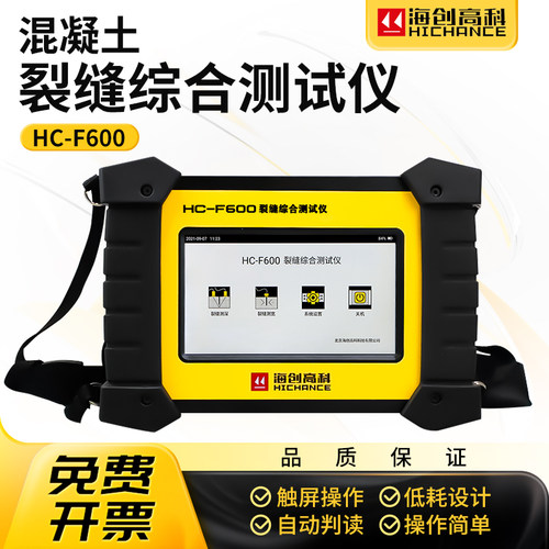 海创高科HC-F600混凝土裂缝综合测试仪裂缝测深仪裂缝宽度检测仪