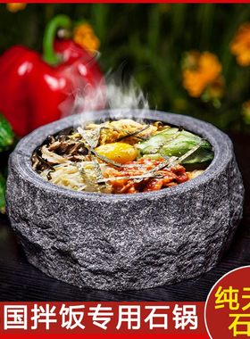 天然石头锅。石碗家用烤肉石板韩国铁板烧烤盘麦饭石石锅拌饭专用