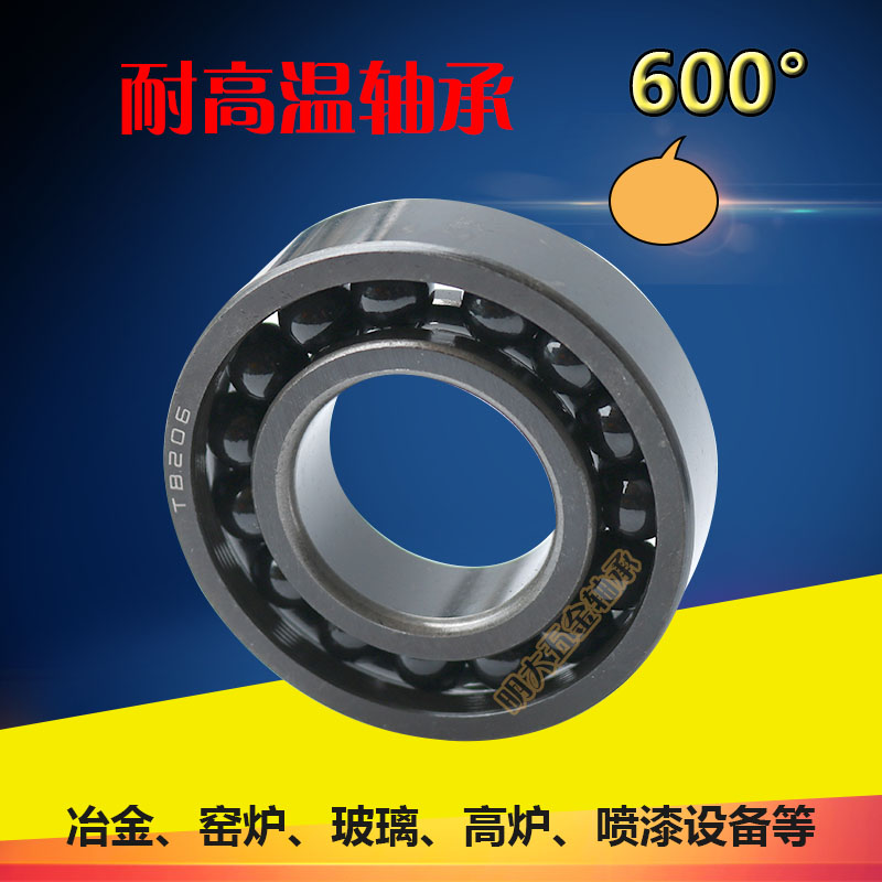 耐高温轴承970312 /6312  970313/6313 970314/6314炉窑耐温600度