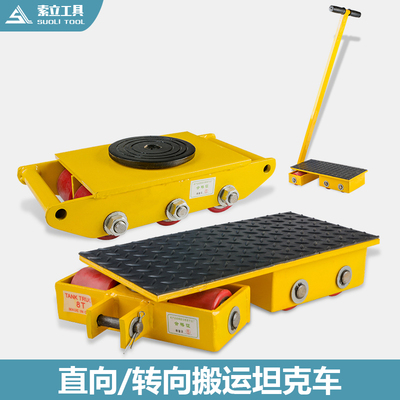 CRA 搬运坦克车 地牛 直向坦克车 搬运小坦克 6T 8T 12T 15T 18T