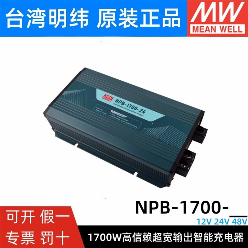 明纬电源NPB-1700-12/24/48V 1700W智能充电器2/3段式铅酸/锂电池