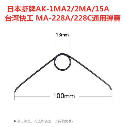 快工MA-228A弹簧日本虾牌AK-1MA2/2MA/15A端子压线钳通用弹簧配件