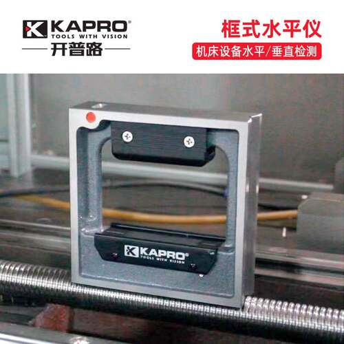 KAPRO开普路框式水平仪高精度水平尺395钳工台调试150/200/300mm